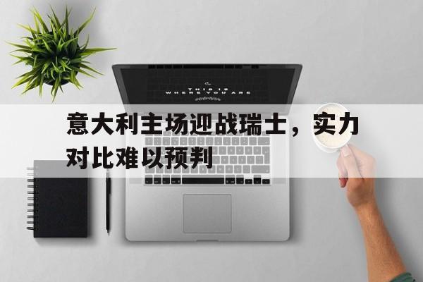 LD 乐动APP下载-意大利对瑞士球场