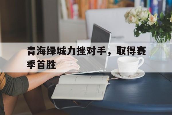 青海绿城地产 青海绿城地产