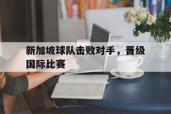 LD 乐动APP下载-新加坡足球联赛赛程