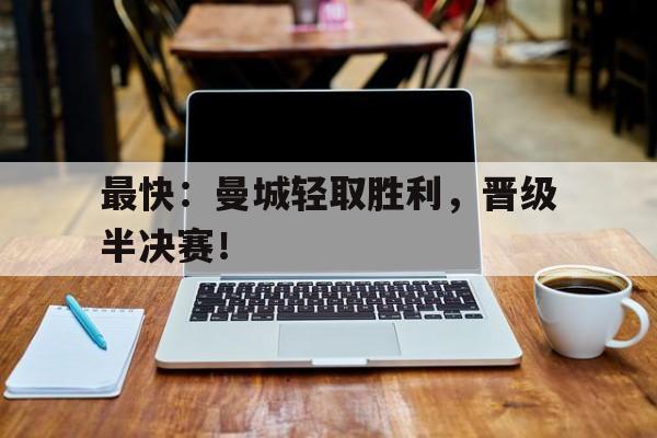 乐动网址-曼城提前5轮夺冠