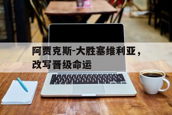 阿贾克斯vs维特斯
