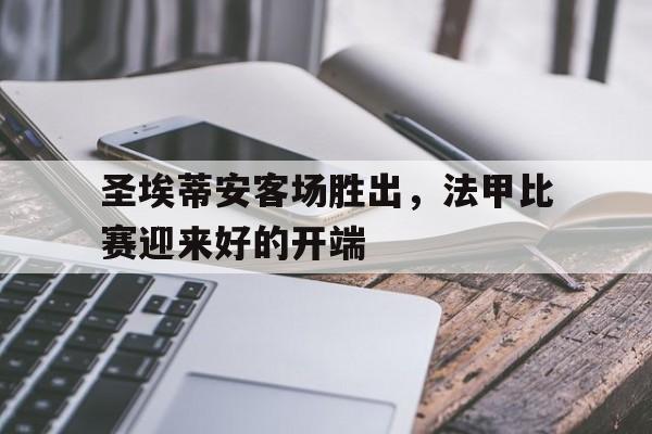 圣埃蒂安足球 圣埃蒂安足球